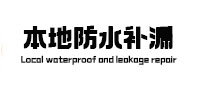 盐田卫生间防水补漏